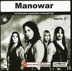 lataa albumi Manowar - Manowar Часть 3