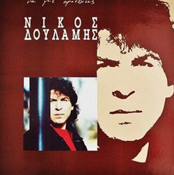 last ned album Νίκος Δουλάμης - Να Με Προσέχεις