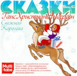 télécharger l'album Ганс Христиан Андерсен - Сказки Диск 1 Снежная Королева