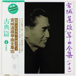 télécharger l'album Michio Miyagi - 宮城道雄 箏曲全集 Michio Miyagi Koto Complete Works15 作品篇