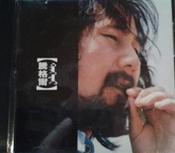 last ned album 騰格爾 ᠲᠡᠩᠭᠡᠷᠢ - 八千里路雲和月
