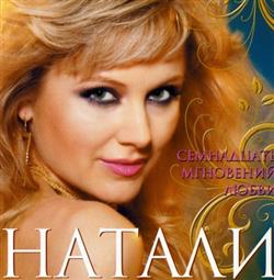 baixar álbum Натали - Семнадцать Мгновений Любви