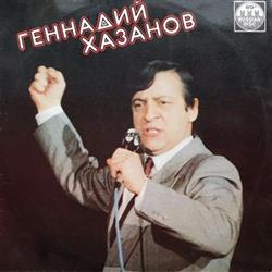 Геннадий Хазанов - Геннадий Хазанов