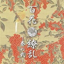 online anhören Various - 百花撩乱 巻の弐