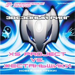 last ned album XS Project Vs Жестяньщики - Звездный Ринг
