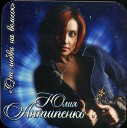 last ned album Юлия Антипенко - От любви на волосок