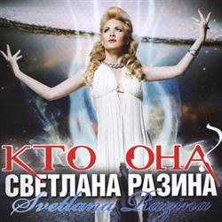 descargar álbum Светлана Разина Svetlana Razina - Кто Она