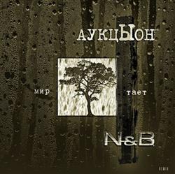 lytte på nettet АукцЫон, N & B - Мир Тает N B Remix