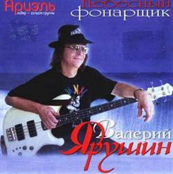 Валерий Ярушин - Небесный Фонарщик
