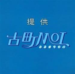 last ned album 古町MOI - 提供 古町MOI