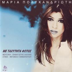 last ned album Μαρία Πολυκανδριώτη - Με Ταχύτητα Φωτός