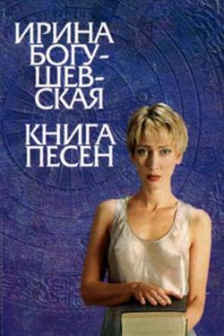 Download Ирина Богушевская - Книга Песен