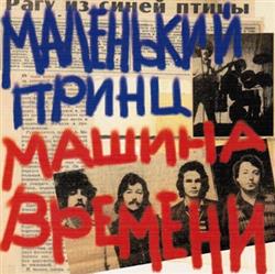 last ned album Машина Времени - Маленький Принц