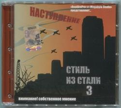 Download BeatBroPro и Megabyte Studio Представляют Various - Стиль Из Стали 3 Наступление