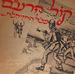 télécharger l'album Various - קול הרעם מכל החזיתיות הוקלט בתל אביב הבוערת