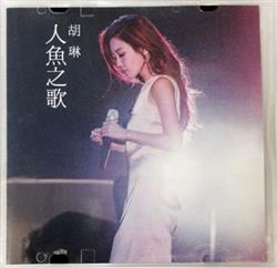 télécharger l'album 胡琳 - 人魚之歌