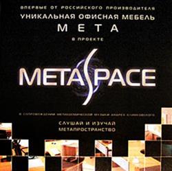 écouter en ligne Андрей Климковский - Metaspace