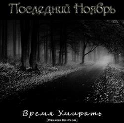 last ned album Последний Ноябрь - Время Умирать Deluxe Edition