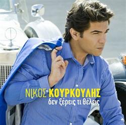 last ned album Νίκος Κουρκούλης - Δεν Ξέρεις Τι Θέλεις