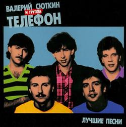 baixar álbum Валерий Сюткин И Группа Телефон - Лучшие Песни