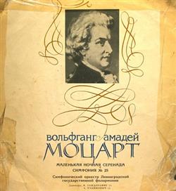 online luisteren Вольфганг Амадей Моцарт - Маленькая Ночная Серенада Симфония 25