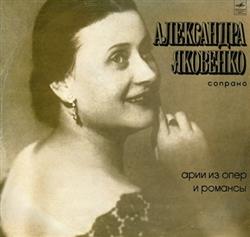 télécharger l'album Александра Яковенко - Арии Из Опер И Романсы