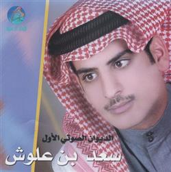 lataa albumi سعد بن علوش - الديوان الصوتي الأول