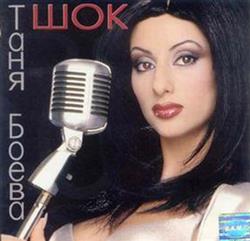 lataa albumi Таня Боева - Шок