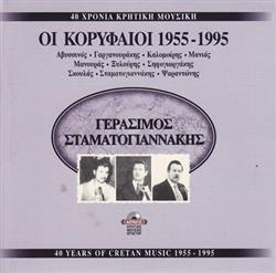 Album herunterladen Γεράσιμος Σταματογιαννάκης - 40 Χρόνια Κρητική Μουσική