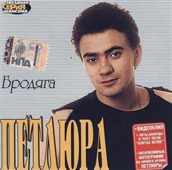 télécharger l'album Петлюра - Бродяга