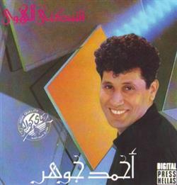 Album herunterladen أحمد جوهر - شبكنى الهوى Shabakny El Hawa