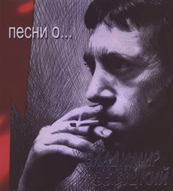 ladda ner album Владимир Высоцкий - Песни о
