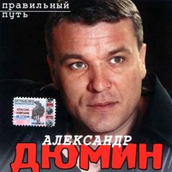 ladda ner album Александр Дюмин - Правильный Путь