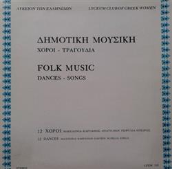 escuchar en línea Λύκειον Των Ελληνίδων - Δημοτική Μουσική Χοροί Τραγούδια 12 Χοροί Μακεδονία Κάρπαθος Ανατολική Ρωμυλία Ήπειρος