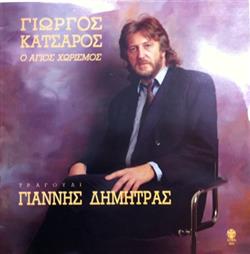 télécharger l'album Γιώργος Κατσαρός, Γιάννης Δημητράς - Ο Άγιος Χωρισμός