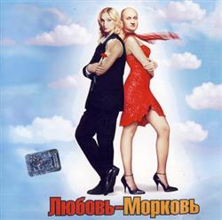 télécharger l'album Various - Любовь Морковь
