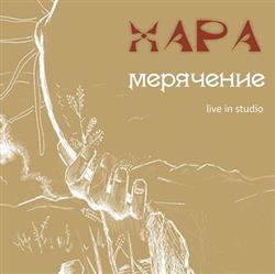 kuunnella verkossa Khara - Хара Мерячение