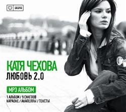 lytte på nettet Катя Чехова - Любовь 20 MP3 Альбом