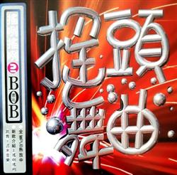 last ned album 芭比BOB - 搖頭舞曲2 搖咧搖咧