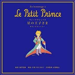 last ned album 川江美奈子, 池澤夏樹, 武部聡志 - En Hommage Á Le Petit Prince 星の王子さま サウンドストーリー
