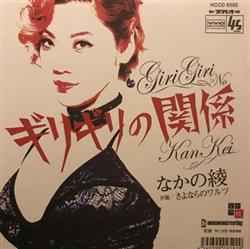 baixar álbum Aya Nakano - ギリギリの関係