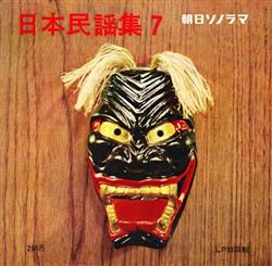 ladda ner album Various - 日本民謡集 7