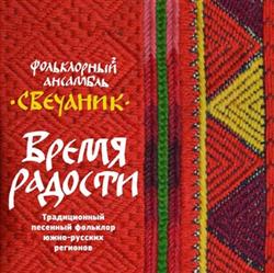 ladda ner album Свечаник - Время радости Традиционный песенный фольклор южнорусских регионов