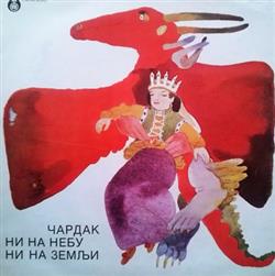 last ned album Various - Чардак Ни На Небу Ни На Земљи