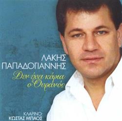 last ned album Λάκης Παπαδογιάννης - Δεν Έχει Κέφια Ο Ουρανός