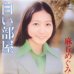 Download 麻丘めぐみ - 白い部屋