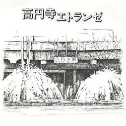 Album herunterladen 門秋人 & A01 乗組員 - 高円寺エトランゼ