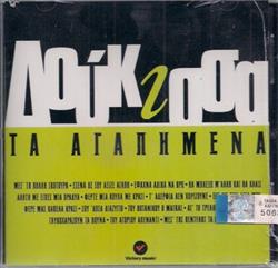last ned album Δούκισσα - Τα Αγαπημένα