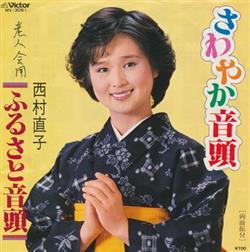 Album herunterladen 西村直子 - さわやか音頭 ふるさと音頭