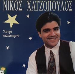 télécharger l'album Νίκος Χατζόπουλος - Άστρο Καλοκαιρινό